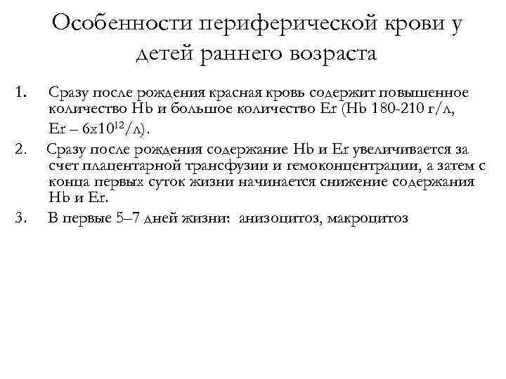 Особенности периферической крови у детей раннего возраста 1. 2. 3. Сразу после рождения красная