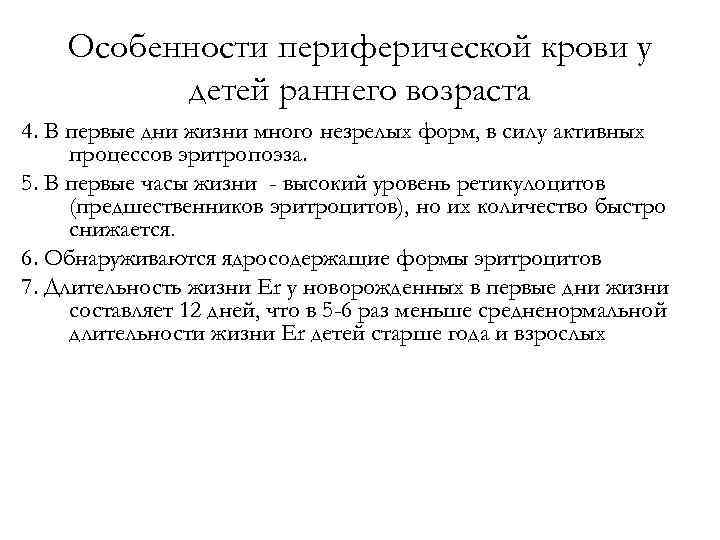 Особенности периферической крови у детей раннего возраста 4. В первые дни жизни много незрелых