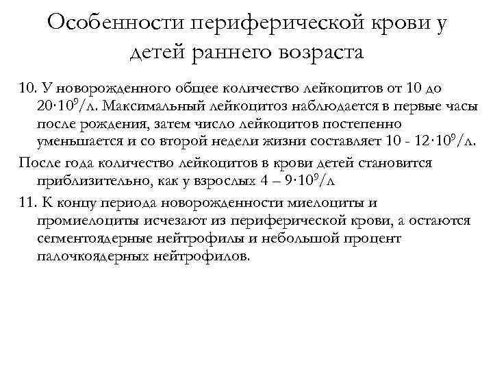 Особенности периферической крови у детей раннего возраста 10. У новорожденного общее количество лейкоцитов от