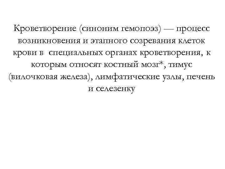 Кроветворение (синоним гемопоэз) — процесс возникновения и этапного созревания клеток крови в специальных органах