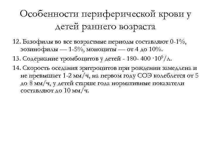 Особенности периферической крови у детей раннего возраста 12. Базофилы во все возрастные периоды составляют