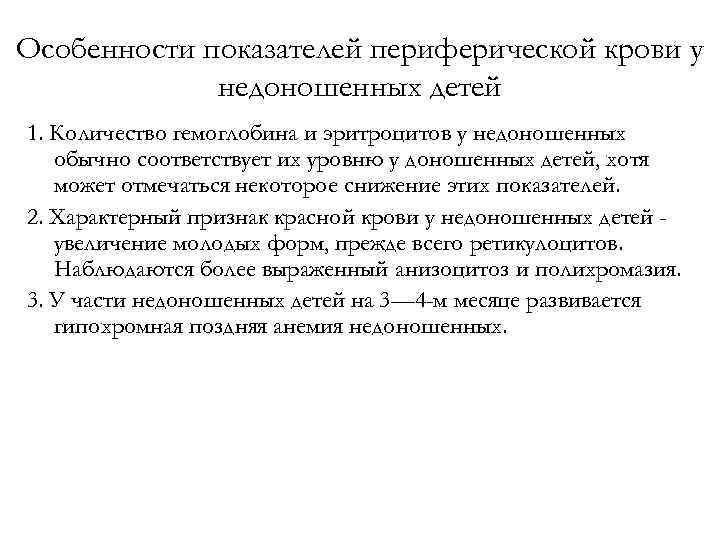 Особенности показателей периферической крови у недоношенных детей 1. Количество гемоглобина и эритроцитов у недоношенных