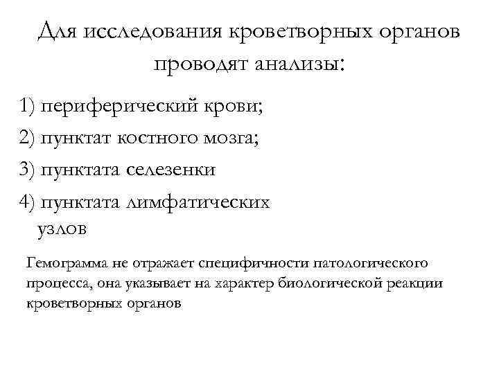 Для исследования кроветворных органов проводят анализы: 1) периферический крови; 2) пунктат костного мозга; 3)