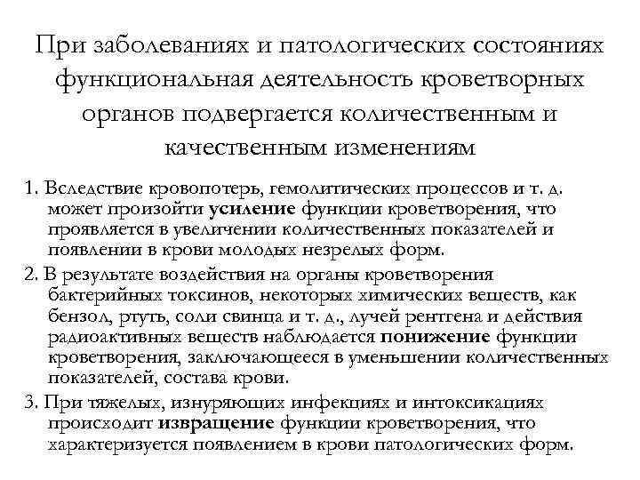 При заболеваниях и патологических состояниях функциональная деятельность кроветворных органов подвергается количественным и качественным изменениям