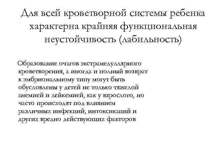 Для всей кроветворной системы ребенка характерна крайняя функциональная неустойчивость (лабильность) Образование очагов экстрамедуллярного кроветворения,