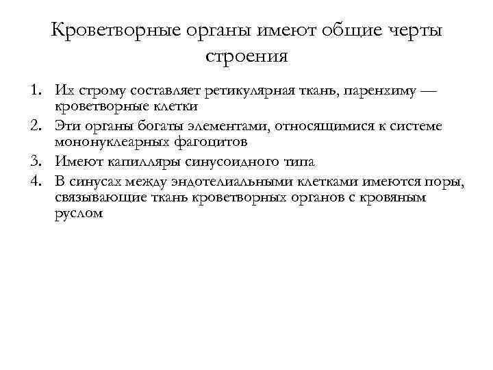 Кроветворные органы имеют общие черты строения 1. Их строму составляет ретикулярная ткань, паренхиму —