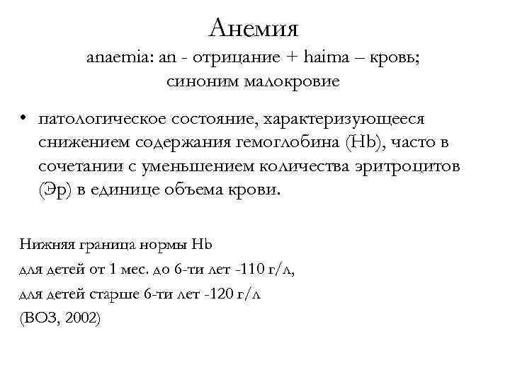 Анемия anaemia: an - отрицание + haima – кровь; синоним малокровие • патологическое состояние,