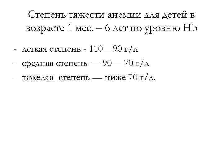 Степень тяжести анемии для детей в возрасте 1 мес. – 6 лет по уровню