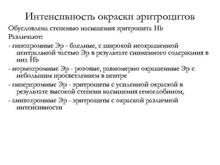 Интенсивность окраски эритроцитов Обусловлена степенью насыщения эритроцита Hb Различают: - гипохромные Эр - бледные,