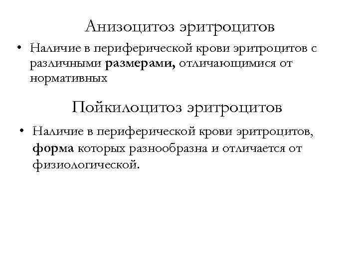 Анизоцитоз эритроцитов • Наличие в периферической крови эритроцитов с различными размерами, отличающимися от нормативных