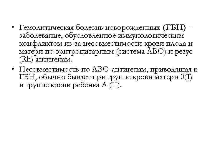  • Гемолитическая болезнь новорожденных (ГБН) заболевание, обусловленное иммунологическим конфликтом из-за несовместимости крови плода