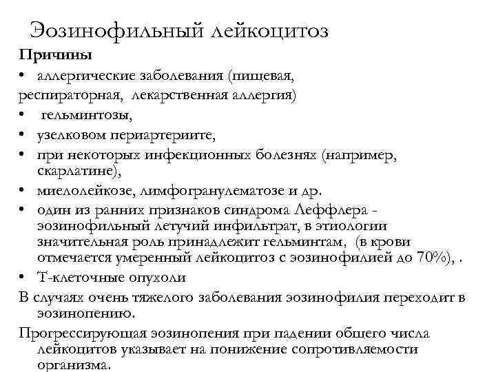 Эозинофильный лейкоцитоз Причины • аллергические заболевания (пищевая, респираторная, лекарственная аллергия) • гельминтозы, • узелковом