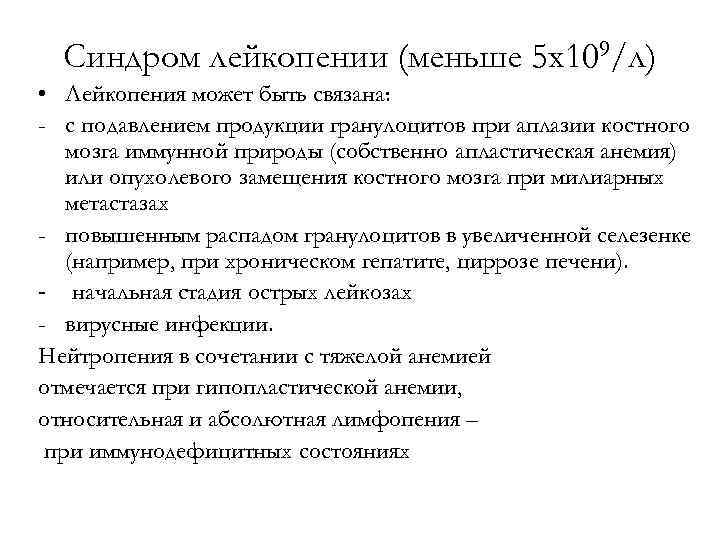 Синдром лейкопении (меньше 5 х109/л) • Лейкопения может быть связана: - с подавлением продукции