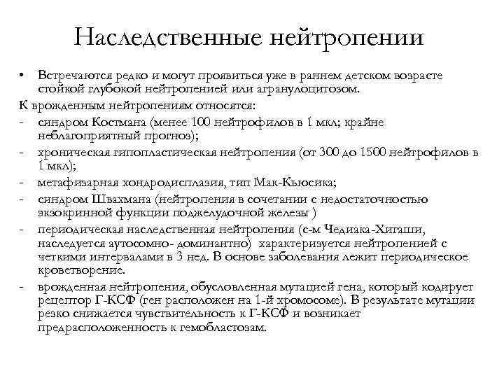 Наследственные нейтропении • Встречаются редко и могут проявиться уже в раннем детском возрасте стойкой