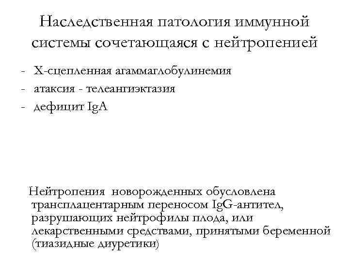 Наследственная патология иммунной системы сочетающаяся с нейтропенией - Х-сцепленная агаммаглобулинемия - атаксия - телеангиэктазия