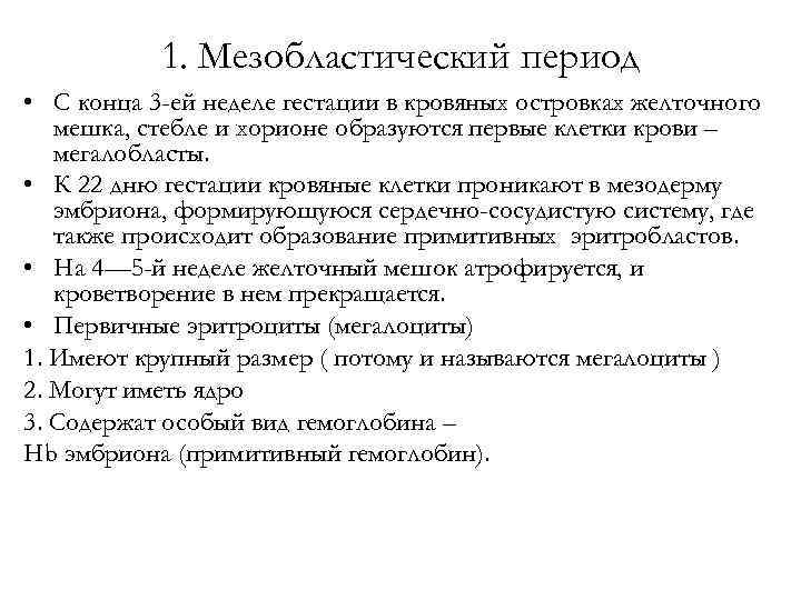 1. Мезобластический период • С конца 3 -ей неделе гестации в кровяных островках желточного