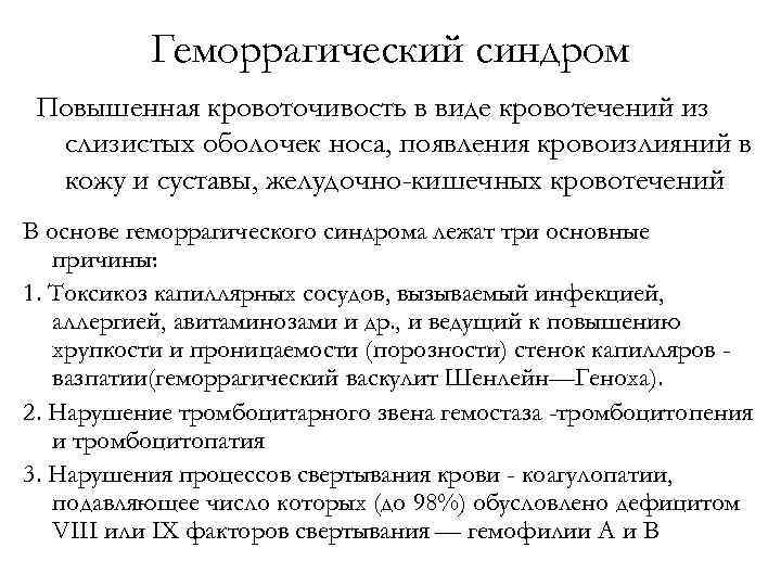 Геморрагический синдром Повышенная кровоточивость в виде кровотечений из слизистых оболочек носа, появления кровоизлияний в