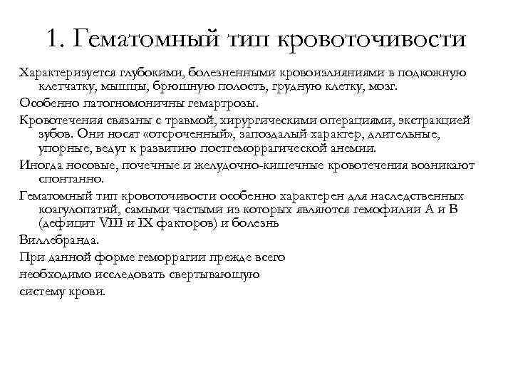 1. Гематомный тип кровоточивости Характеризуется глубокими, болезненными кровоизлияниями в подкожную клетчатку, мышцы, брюшную полость,