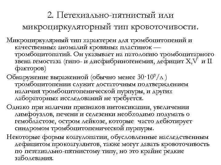 2. Петехиально-пятнистый или микроциркуляторный тип кровоточивости. Микроциркулярный тип характерен для тромбоцитопений и качественных аномалий