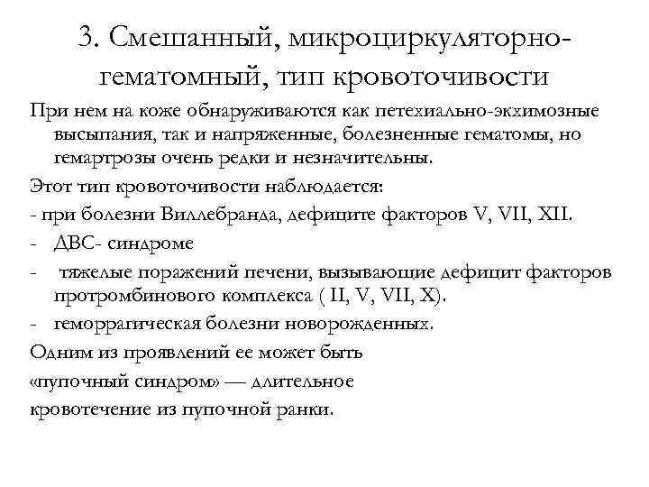 3. Смешанный, микроциркуляторногематомный, тип кровоточивости При нем на коже обнаруживаются как петехиально-экхимозные высыпания, так