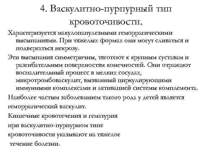 4. Васкулитно-пурпурный тип кровоточивости. Характеризуется макулопапулезными геморрагическими высыпаниями. При тяжелых формах они могут сливаться