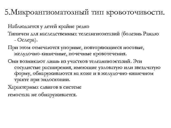 5. Микроангиоматозный тип кровоточивости. Наблюдается у детей крайне редко Типичен для наследственных телеангиоэктазий (болезнь