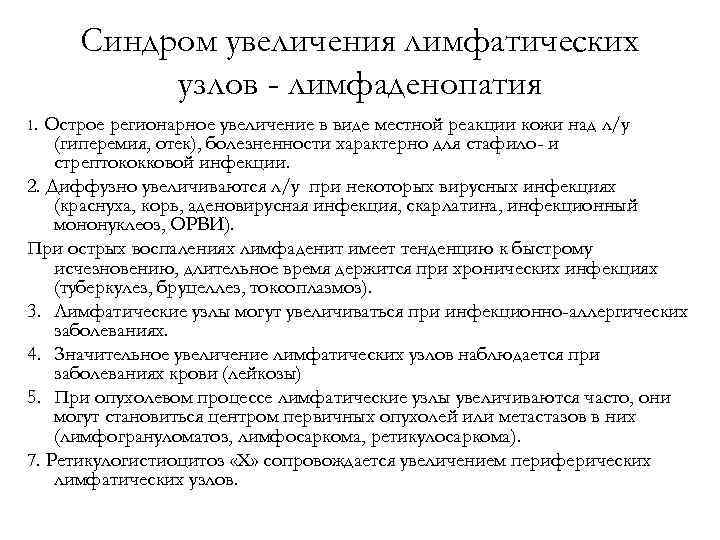 Синдром увеличения лимфатических узлов - лимфаденопатия 1. Острое регионарное увеличение в виде местной реакции