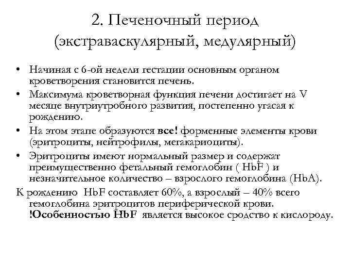 2. Печеночный период (экстраваскулярный, медулярный) • Начиная с 6 -ой недели гестации основным органом