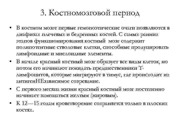 3. Костномозговой период • В костном мозге первые гемопоэтические очаги появляются в диафизах плечевых