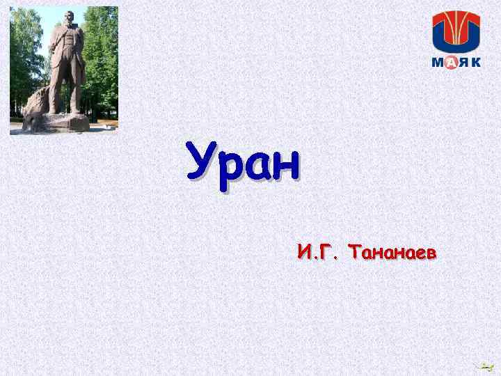 Уран И. Г. Тананаев 