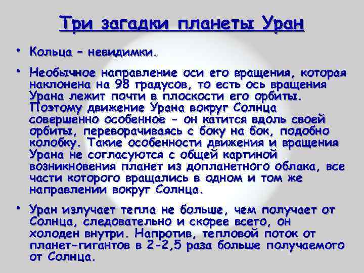 Три загадки планеты Уран • Кольца – невидимки. • Необычное направление оси его вращения,