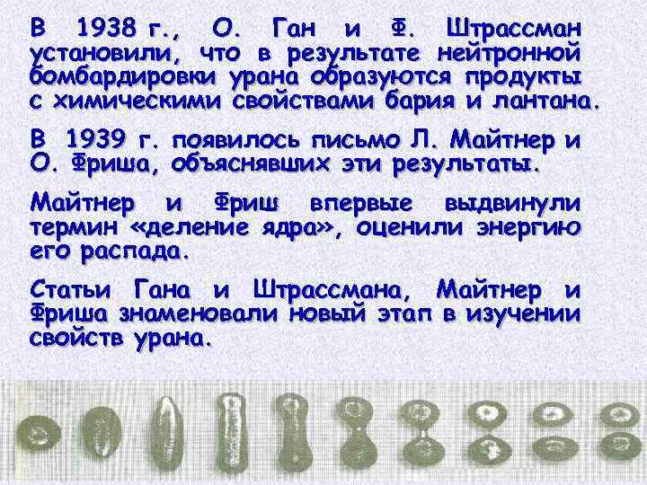В 1938 г. , О. Ган и Ф. Штрассман установили, что в результате нейтронной