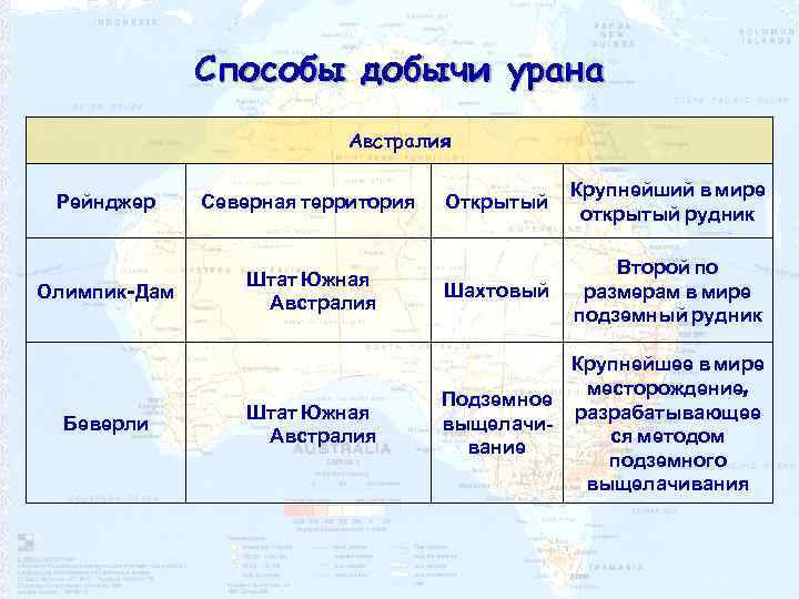 Способы добычи урана Австралия Открытый Крупнейший в мире открытый рудник Штат Южная Австралия Шахтовый