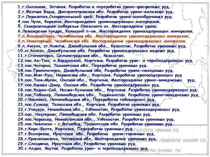 1. г. Силламяэ, Эстония. Разработка и переработка урано-фосфатных руд. 2. г. Желтые Воды, Днепропетровская