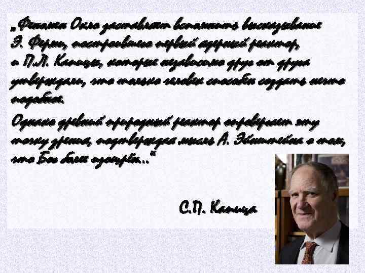 „Феномен Окло заставляет вспомнить высказывание Э. Ферми, построившего первый ядерный реактор, и П. Л.