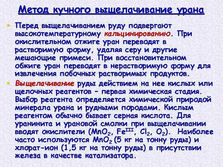 Метод кучного выщелачивание урана § Перед выщелачиванием руду подвергают высокотемпературному кальцинированию. При окислительном отжиге