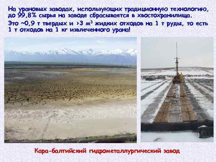 На урановых заводах, использующих традиционную технологию, до 99, 8% сырья на заводе сбрасывается в