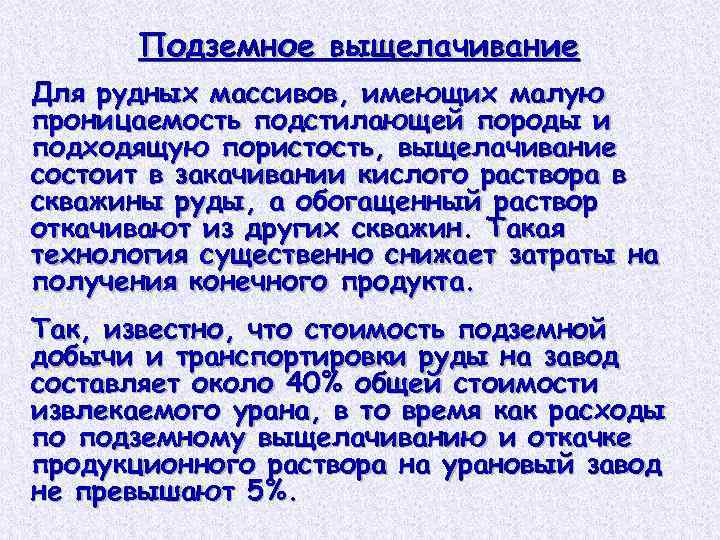 Подземное выщелачивание Для рудных массивов, имеющих малую проницаемость подстилающей породы и подходящую пористость, выщелачивание