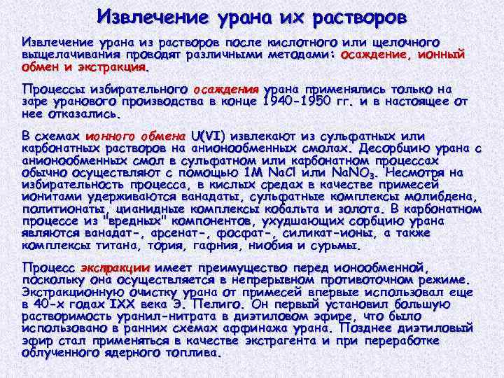 Извлечение урана их растворов Извлечение урана из растворов после кислотного или щелочного выщелачивания проводят