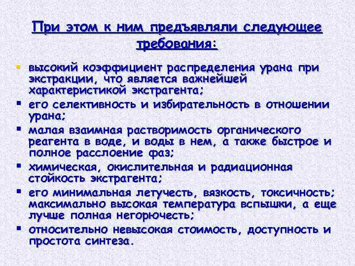 При этом к ним предъявляли следующее требования: § высокий коэффициент распределения урана при экстракции,