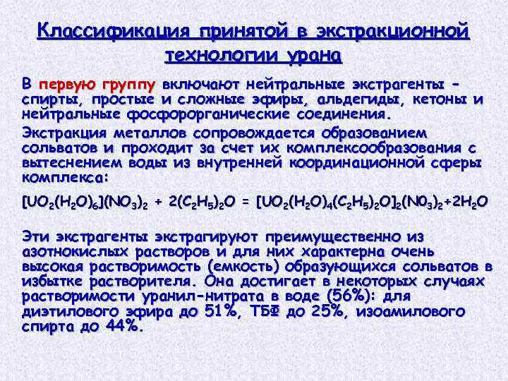 Классификация принятой в экстракционной технологии урана В первую группу включают нейтральные экстрагенты спирты, простые