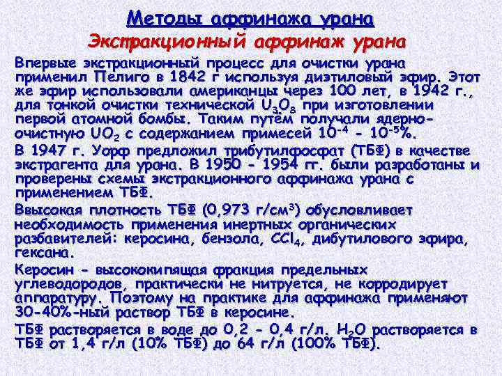 Методы аффинажа урана Экстракционный аффинаж урана Впервые экстракционный процесс для очистки урана применил Пелиго
