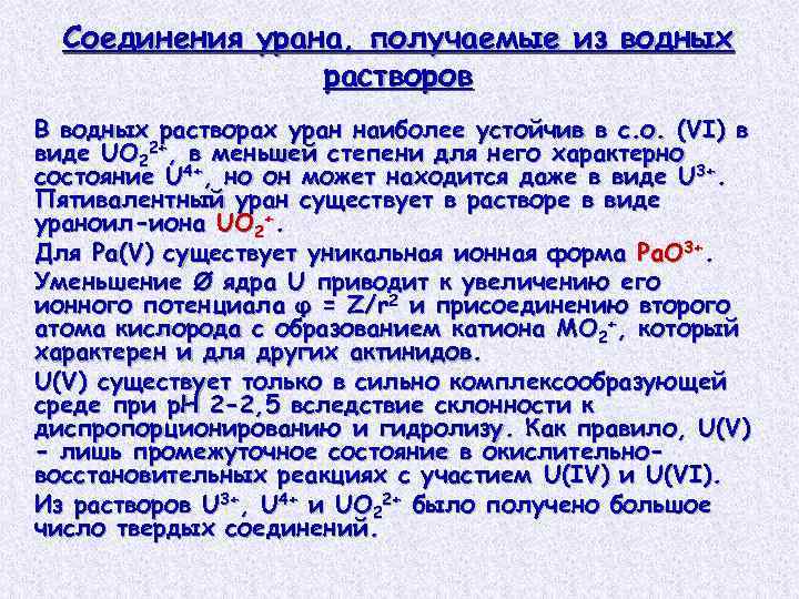 Соединения урана. Соединения урана с кислородом. Раствор урана. Соединения урана, получаемые из водных растворов.