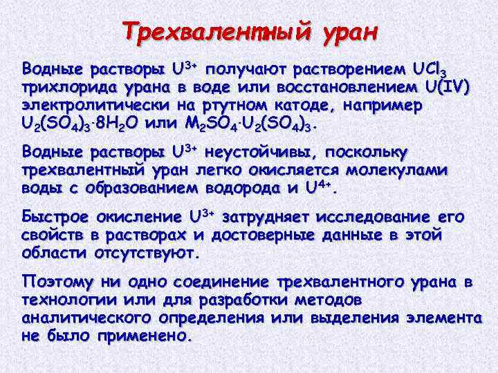 Трехвалентный уран Водные растворы U 3+ получают растворением UCl 3 трихлорида урана в воде