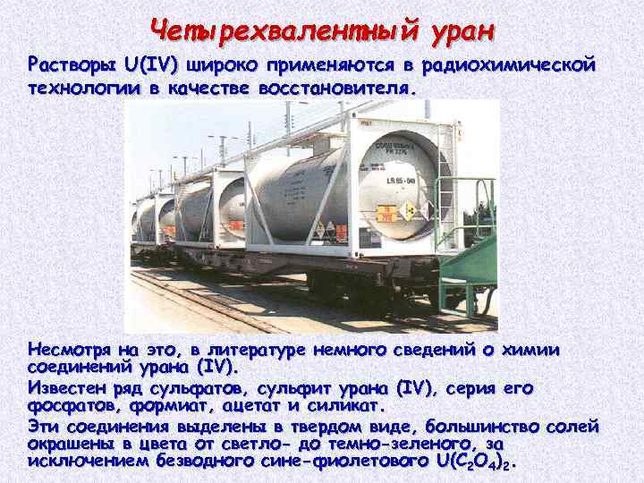 Четырехвалентный уран Растворы U(IV) широко применяются в радиохимической технологии в качестве восстановителя. Несмотря на