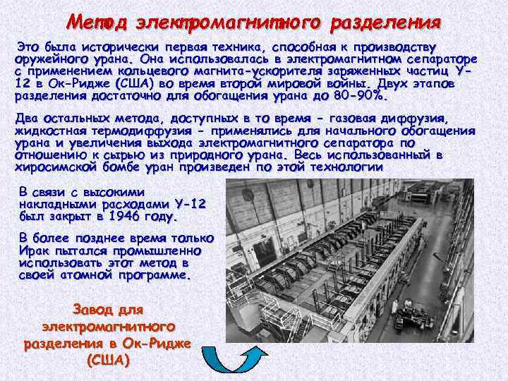 Метод электромагнитного разделения Это была исторически первая техника, способная к производству оружейного урана. Она