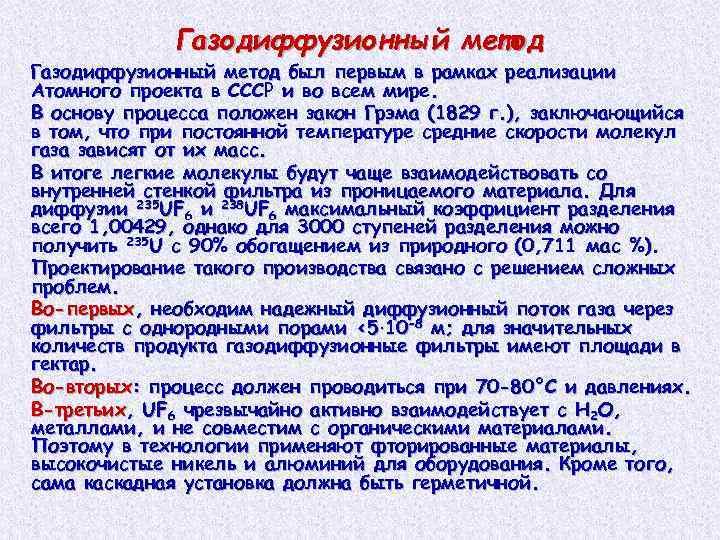 Газодиффузионный метод был первым в рамках реализации Атомного проекта в СССР и во всем