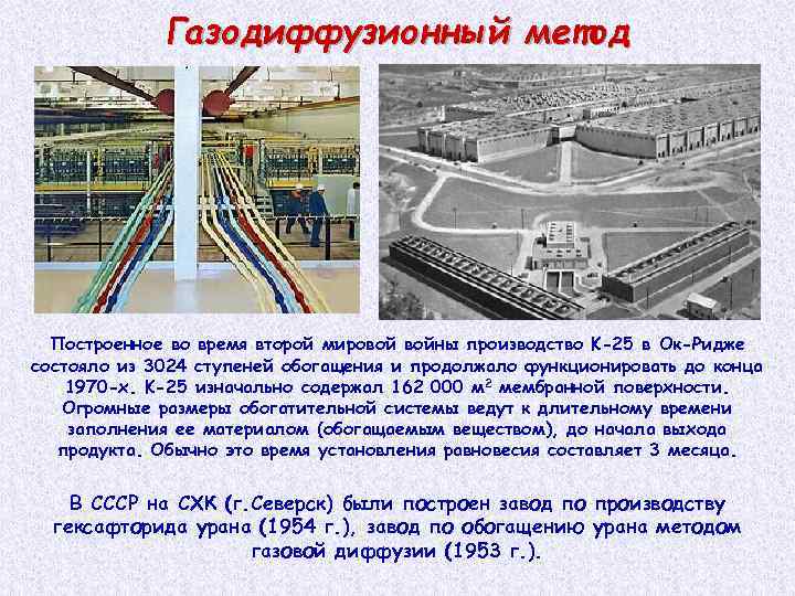 Газодиффузионный метод Построенное во время второй мировой войны производство K-25 в Ок-Ридже состояло из