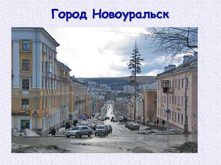 Город Новоуральск 