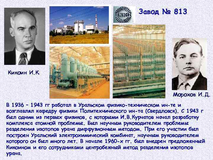 Завод № 813 Кикоин И. К. Морохов И. Д. В 1936 – 1943 гг